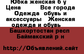 Юбка женская б/у › Цена ­ 450 - Все города Одежда, обувь и аксессуары » Женская одежда и обувь   . Башкортостан респ.,Баймакский р-н